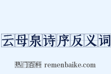 云母泉诗序反义词是什么意思的图片